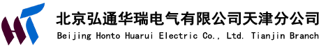 北京弘通华瑞稳压器公司天津分公司